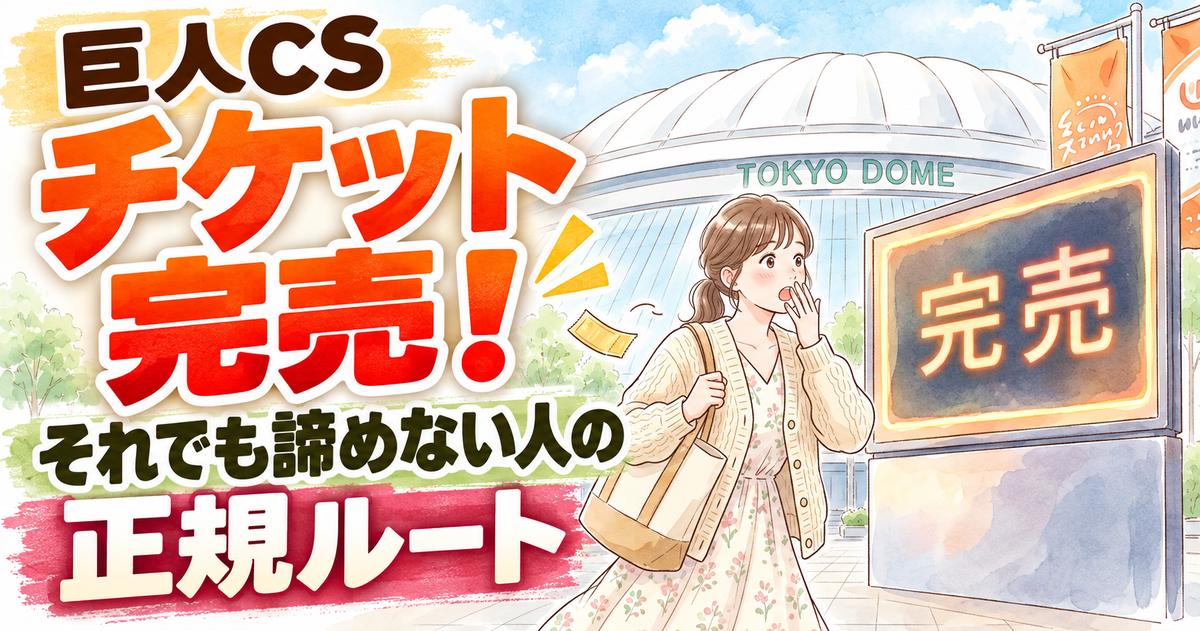 巨人CSチケットはまだ買える？完売後の入手法を調べる女性と東京ドーム、水彩イラスト