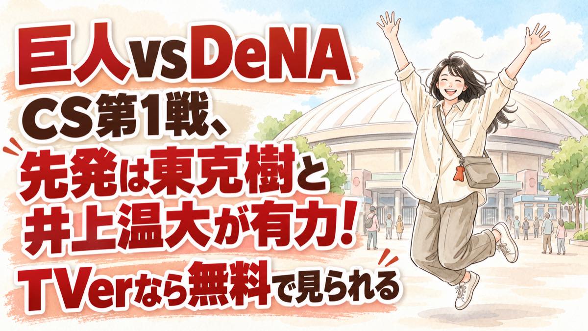 巨人vsDeNAのCS第1戦、先発予想とテレビ・TVer視聴を伝える東京ドームの野球イメージ