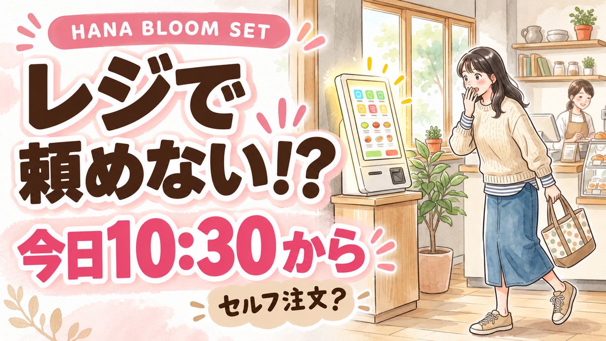 HANA マック BLOOM SETの頼み方｜有人レジ不可で注文方法を確認する女性