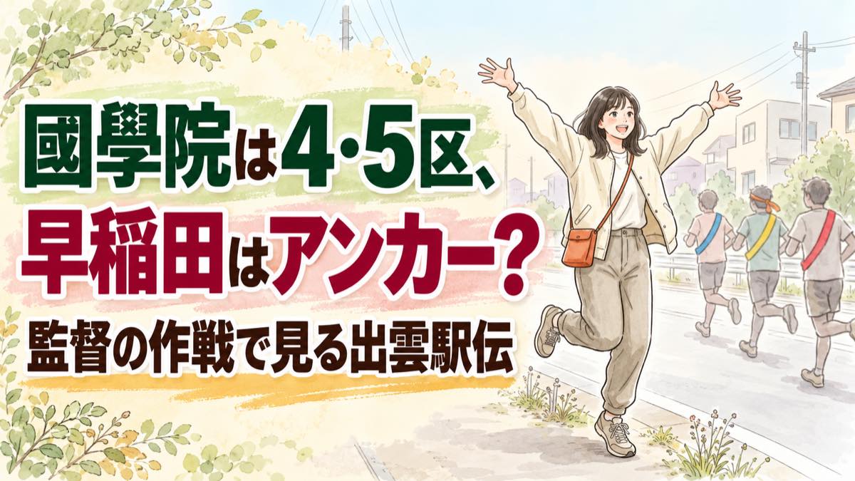 出雲駅伝2026優勝候補を監督の作戦から読み解くイメージ