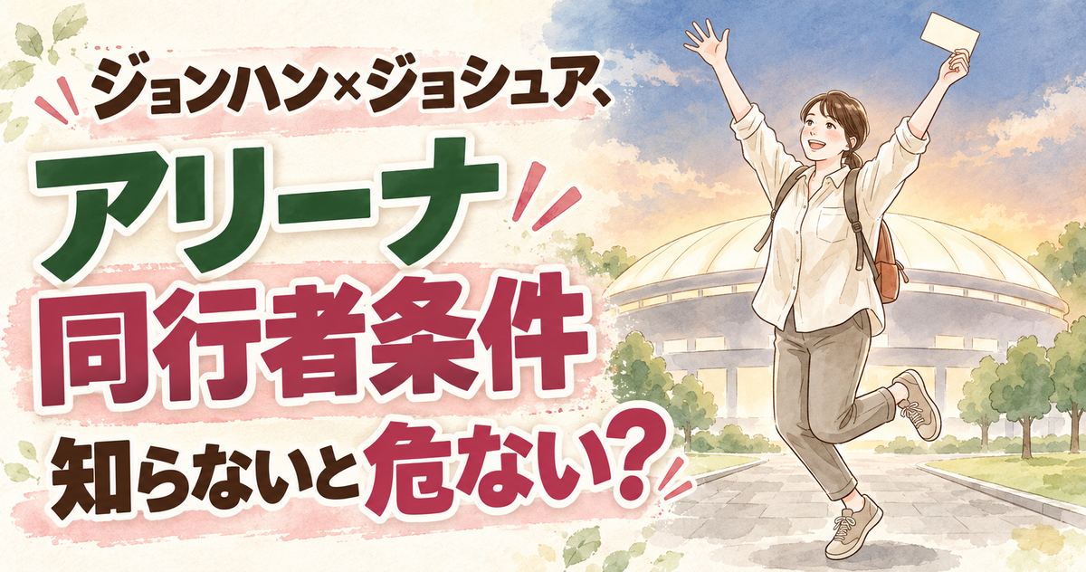 ジョンハン ジョシュア ライブ2026のチケット申し込みを準備するやさしい水彩イラスト