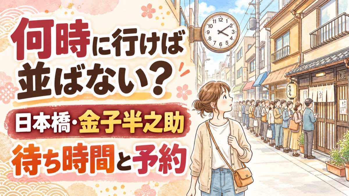 金子半之助は何時に行けば並ばない？日本橋の天丼行列を前にして驚く女性のイラスト