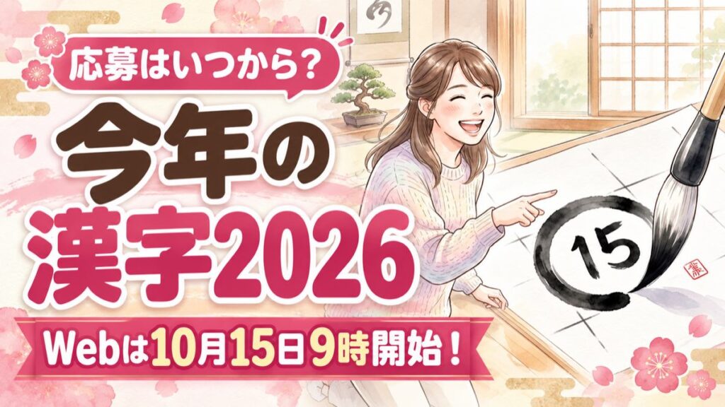 今年の漢字2026の応募はいつから？Web10月15日・はがき11月2日