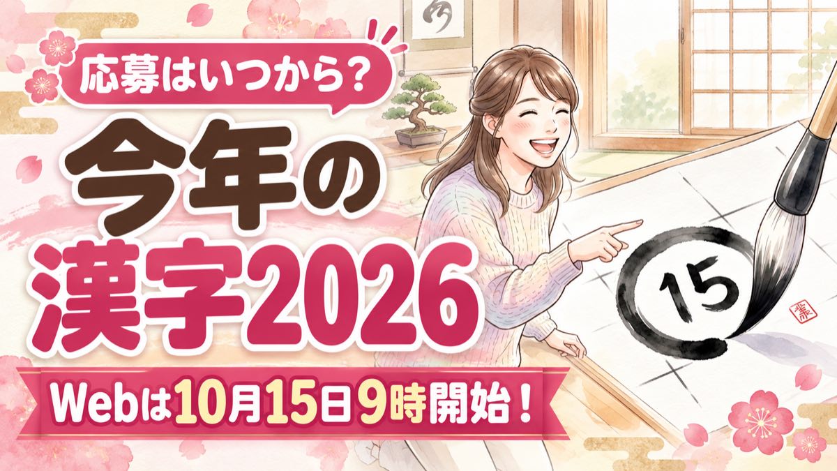 今年の漢字2026の応募はいつから？Web10月15日・はがき11月2日