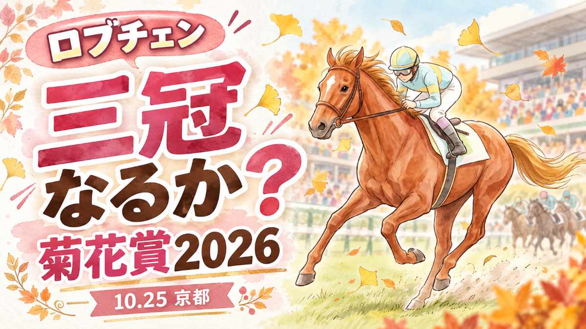 菊花賞2026でロブチェンの三冠に挑む競走馬をイメージしたイラスト