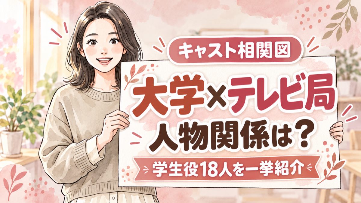 俺たちの箱根駅伝 相関図 山下智久と大泉洋が中心の大学側とテレビ局側のキャスト関係