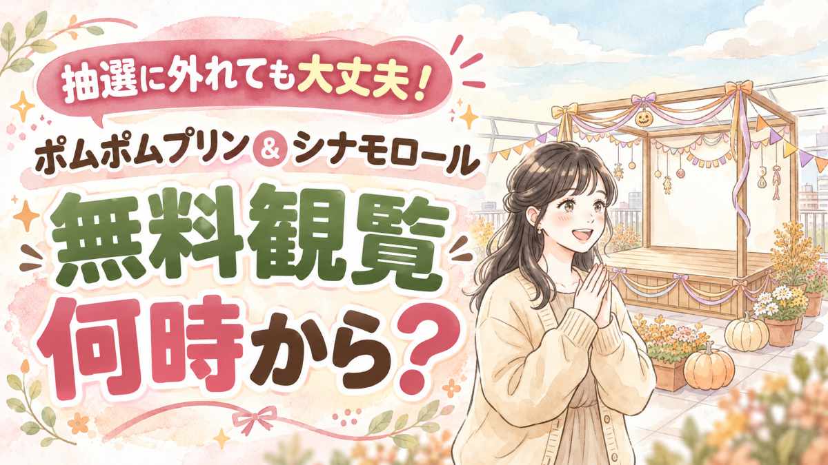 ポムポムプリン 池袋 イベントは抽選なしでも見られるか考える女性
