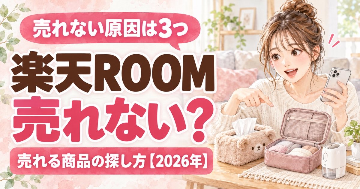 楽天ROOM 稼げないと悩む人が売れる商品を探す様子を表したイラスト