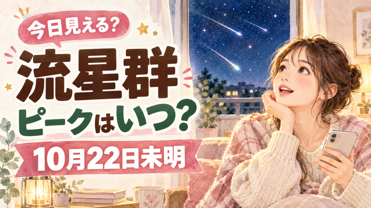 オリオン座流星群2026のピークと見頃を伝える夜空と流れ星の水彩イラスト