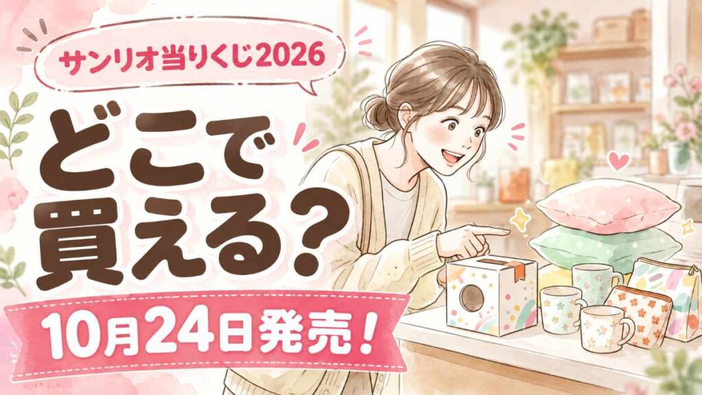 2026年サンリオ当りくじの発売日と買える場所をまとめた購入ガイド