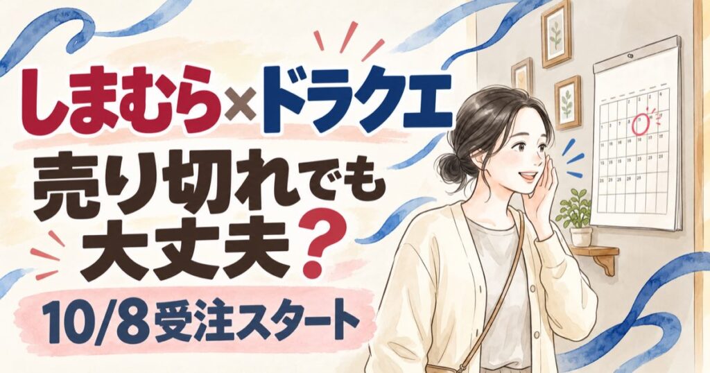 しまむらドラクエの売り切れと10月8日オンライン受注をイメージした、青い世界観の水彩イラスト