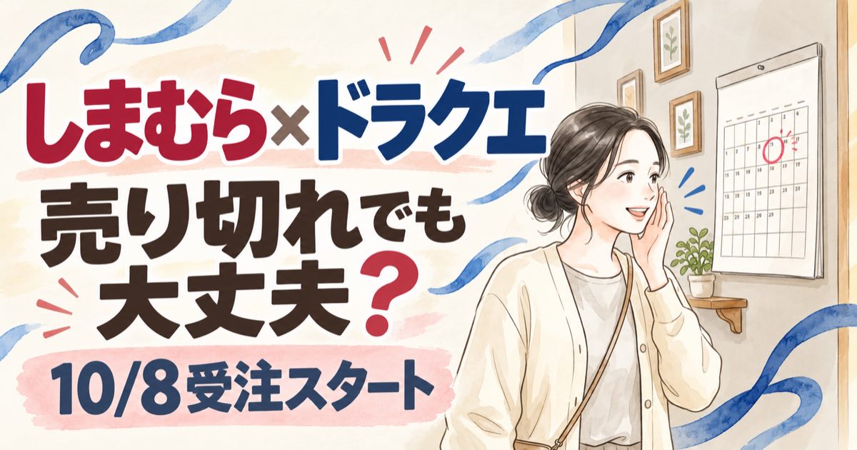 しまむらドラクエの売り切れと10月8日オンライン受注をイメージした、青い世界観の水彩イラスト