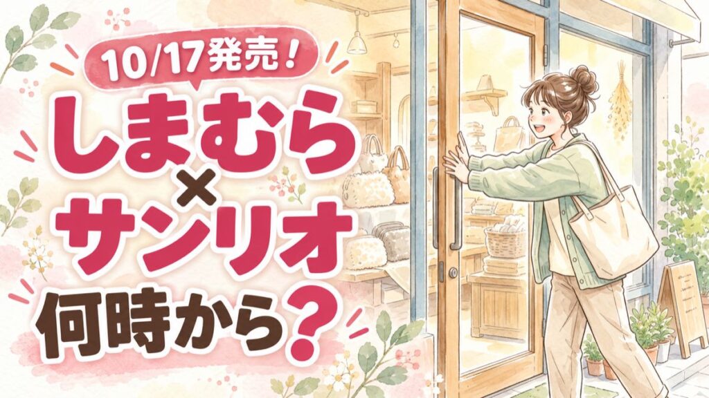 しまむら サンリオ 10月17日は何時から買えるか迷う女性がスマホで販売情報を確認する水彩イラスト