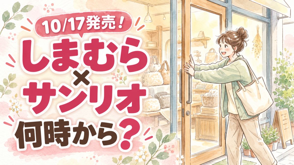 しまむら サンリオ 10月17日は何時から買えるか迷う女性がスマホで販売情報を確認する水彩イラスト