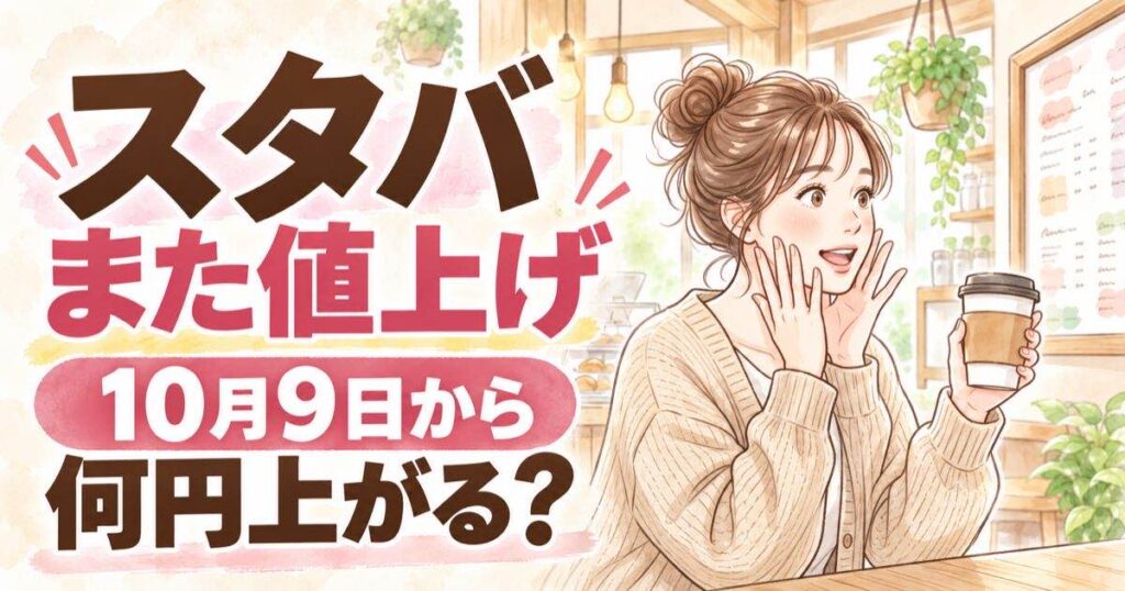 スタバ値上げ2026いつから?10月9日からの新価格を調べる女性とコーヒー