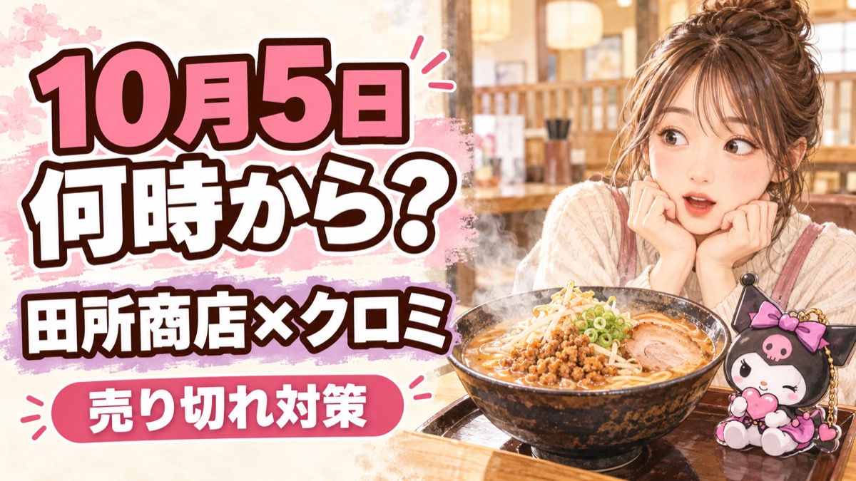 田所商店 クロミ コラボは何時から？対象店舗・予約・売り切れの注意点をまとめた女性のイラスト