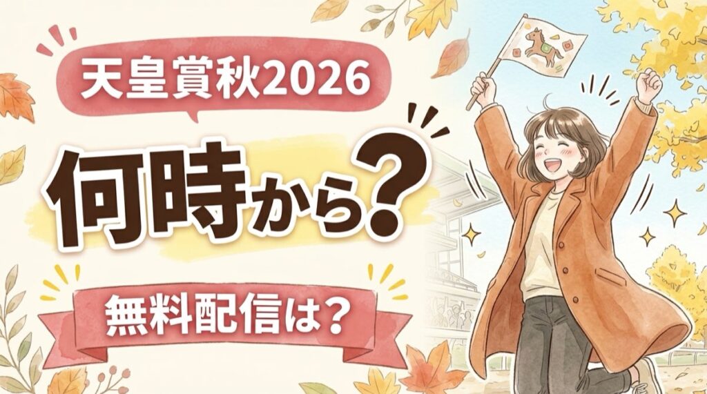 天皇賞秋2026の何時から・無料配信がひと目で分かる