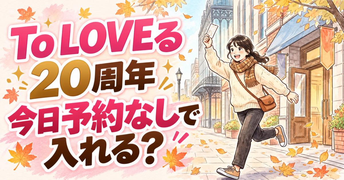 To LOVEる ポップアップの整理券を手に渋谷へ向かうわくわくした女性のイラスト
