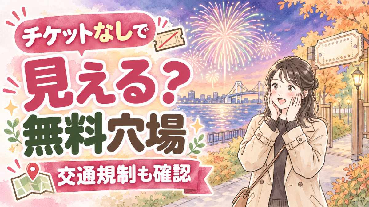 東京湾大華火祭2026のチケットなしで見られるか確認する女性