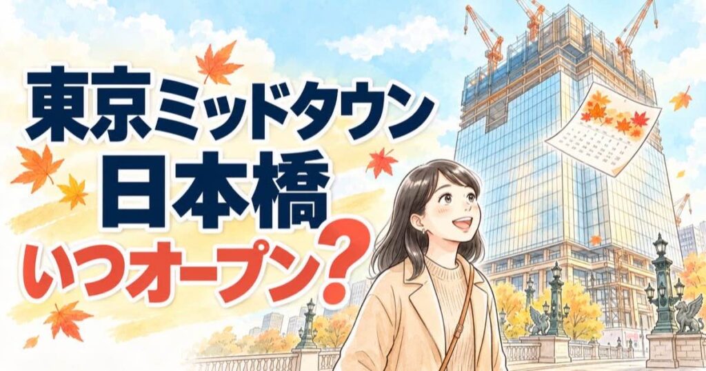 東京ミッドzタウン日本橋はいつオープン?2027年秋開業予定を伝える日本橋の街並みのイメージ
