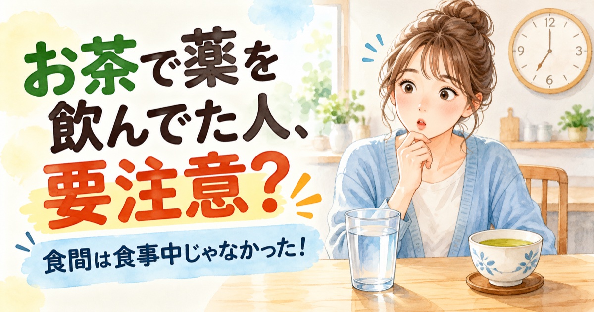 トリセツショー薬の飲み方で知りたい、お茶と食間と飲み忘れを解説する薬と水のイメージ