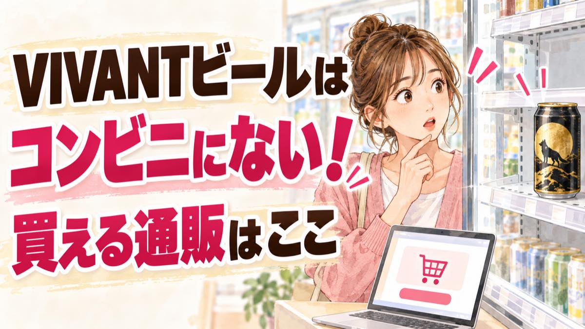 VIVANTビールが買えるAmazonや楽天市場など通販サイトの比較イメージ