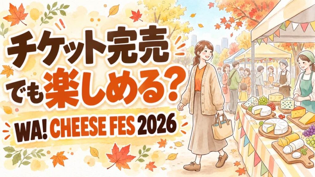 WA CHEESE FES 2026 チケット完売でも楽しめる和チーズイベントの会場イメージ