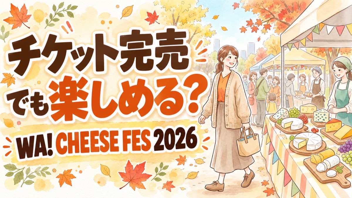 WA CHEESE FES 2026 チケット完売でも楽しめる和チーズイベントの会場イメージ