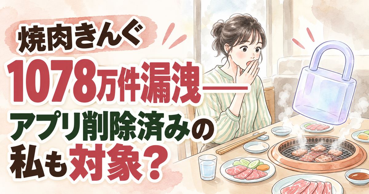 焼肉きんぐ情報漏洩の対象かを確認するために公式発表を読む女性