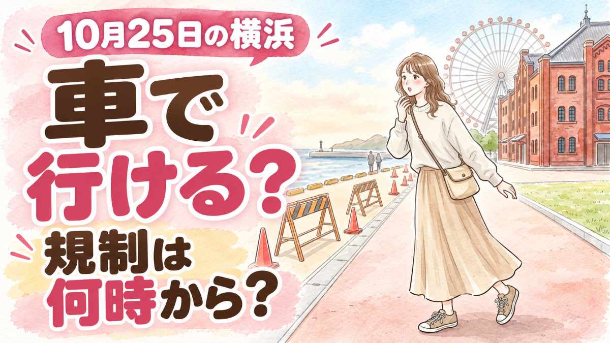 横浜マラソン2026交通規制のよくある質問をまとめた案内イメージ