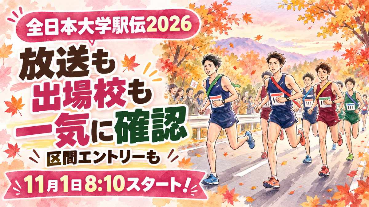 全日本大学駅伝2026のいつ何時スタートかを伝える大学駅伝ランナーのイメージ